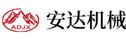 安陽縣安達(dá)機(jī)械有限責(zé)任公司